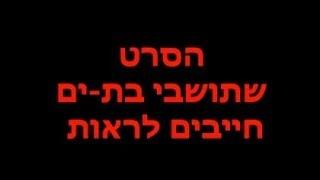 הסרט שתושבי בת-ים חייבים לראות!