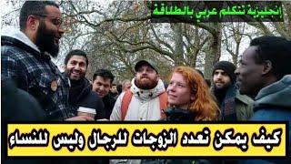 شابة إنجليزية تسأل كيف يمكن تعدد الزوجات للرجال وليس للنساء
