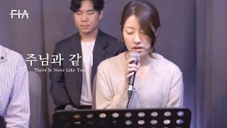 F.I.A LIVE WORSHIP - 주님과 같이 (피아버전) | There Is None Like You (FIA.ver)