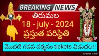 tirumala 18 july 2024 present situation sarva darshan | lucky dip release full details ttd updates