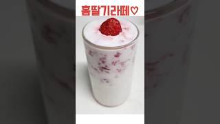 딸기라떼 만들기  레시피 #딸기라떼  #딸기라떼만들기