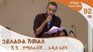 ጦቢያ ግጥምን በጃዝ #92-06 | ኃይለልዑል ሽመልስ - ሿ ሿ .. የሚሰራብሽ .... አዲስ አበባ [Arts Tv World]