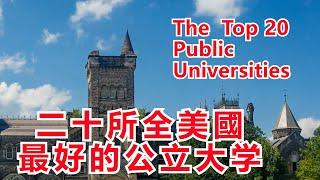 前20名美國公立大學排名（上集）The 20 Top Public Universities in the US.（1）