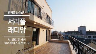 앞뒤로 넓은 테라스가 2개나! 서리풀래디앙 | 방배동 신축빌라 | BANGBAE-DONG HOUSE