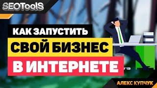 как запустить свой бизнес | бизнес в интернете | заработок в интернете | SEO продвижение | SEOTooLS