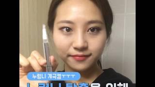 의약외품! 셀프 치아미백제 누렁니 미백펜! 7일 리얼후기
