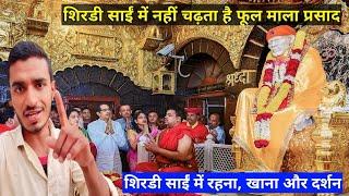 Shirdi sai baba mandir ।। शिरडी साईं बाबा के दर्शन ।। shirdi maharashtra