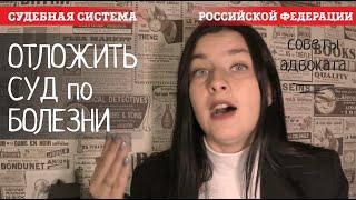 Ходатайство в суд по болезни. Как перенести или отложить дело по причине болезни: ковид, температура