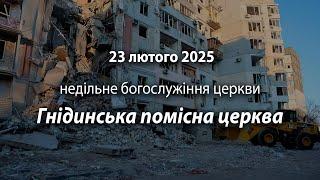 2025.02.23 Гнідинська Помісна Церква | Давидюк Василь