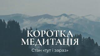 Медитація присутності "Тут і зараз" | Розслаблення тіла та розуму за 7 хвилин