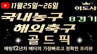 [토토분석][해외축구분석][스포츠토토][스포츠분석] 11월25일~11월26일 국내농구 /  해외축구 / 축구토토  8경기 프리뷰 (광고없음)(목차확인)(4K)