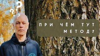 ПРИ ЧЁМ ТУТ МЕТОД?! Нюансы методики «Покажи!» / Сергей Рубцов