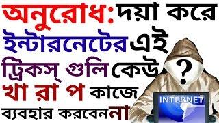 দয়া করে এই ট্রিক্স গুলি কেউ খারাপ কাজে ব‍্যবহার করবেন না| Dream unlimited pvt Ltd