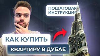 Как Купить КВАРТИРУ В Дубае Пошаговая Инструкция. Посмотри Перед Покупкой