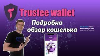 Trustee wallet обзор кошелька | Инструкция как установить Trustee wallet !