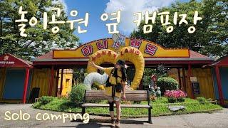 나만 알고싶은 놀이공원 옆 캠핑장/아이들과 가기 좋은 캠핑장/냥마카세/하니랜드/공릉캠핑장/파주 캠핑장/amusement park/solo camping