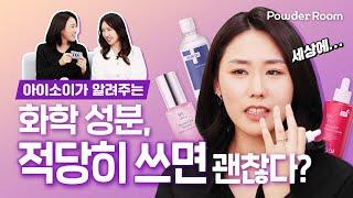 화학 성분도 적당히 쓰면 괜찮지 않냐고요?아이소이가 알려준다! | 파우더룸(POWDERROOM)