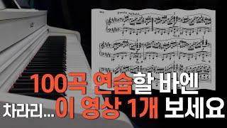 100곡 연습보다 더 효과적인 피아노 연습법｜이 영상 1개로 실력 확 늘어요