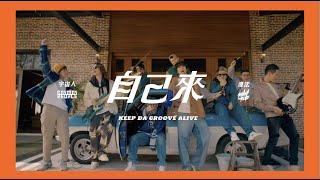 Cosmos People 宇宙人 ft. SmashRegz/違法 [ 自己來 Keep Da Groove Alive ] Official Music Video