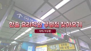 [한솔요리학원] 부평점 찾아오시는 길 (지하, 지상)