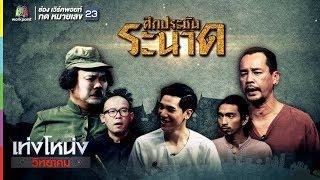 เท่งโหน่งวิทยาคม | ศึกประชันระนาด | 12 ส.ค. 60 Full HD