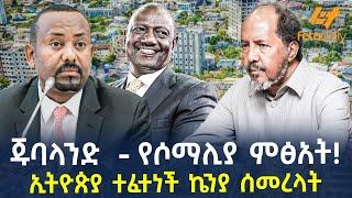 Ethiopia - ጁባላንድ - የሶማሊያ ምፅአት! | ኢትዮጵያ ተፈተነች ኬንያ ሰመረላት