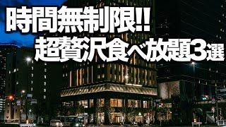 【時間無制限食べ放題】東京おすすめビュッフェ3選