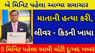 3/10/24: આજના તાજાતાજા સમાચાર today breaking news મોટા સમાચાર