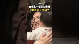 한동훈 위원장 안경 빼앗은 아기 #shorts / YTN