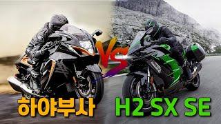 하야부사 vs H2 SX SE 초고속 투어러 끝판왕은 누구?!?!?