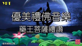 YPT59《藥王菩薩禮讚》心靈音樂｜休閒音樂｜佛教音樂｜禪修音樂｜太極拳背景音樂＞無痕加長珍藏版 -1小時