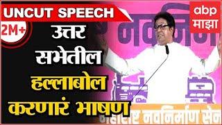 Raj Thackeray Full speech Uttar Sabha Thane : हल्लाबोल, राज ठाकरे यांचं संपूर्ण भाषण