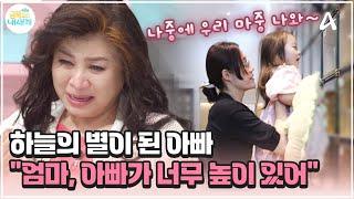 [#금쪽이] "아빠! 우리 천국에서 만나" 하늘의 별이 된 아빠에게 전하는 딸의 진심 | 금쪽같은 내새끼 201회