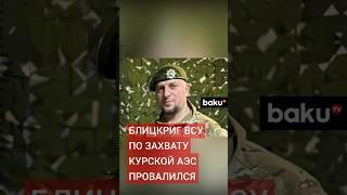 Командир спецназа «Ахмат» Апты Алаудинов об освобождении Курской области от ВСУ