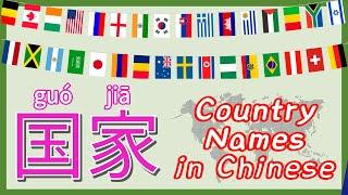 学中文-国家名字 | Country Names in Mandarin Chinese | 汉语-国籍 | Vocabulary & Sentence of Countries in Chinese