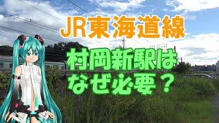 【鉄道ミニ劇場】JR東海道線、村岡新駅はなぜ必要？