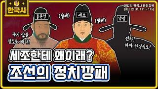 조선의 정치깡패 [EP.111~115회 모음 _ 썬킴의 한국사 완전 정복]