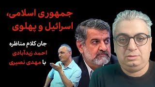 جان کلام مناظره مهدی نصیری و احمد زیدآبادی درباره پهلوی، جمهوری اسلامی و اسرائیل