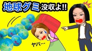 【地球グミは私のもの〜】絶対バレない方法で学校に持ち込む 友達にもこっそり隠した結果…