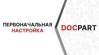 Первоначальная настройка интернет-магазина автозапчастей на платформе Docpart после ее установки