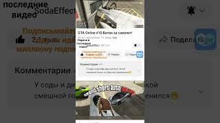 #sodaeffect, #первоевидео