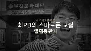 최PD의 스마트폰교실 콘텐츠를 만들자 앱정보