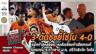 3ดัตช์ขยี้โซโบ4-0,แม็คก้ายุคสล็อธ,หงส์เตรียมถ้าเสียเทรนท์,โปรแกรมธ.ค-กลางม.ค,ปรีวิวสิงโต-ไอริช