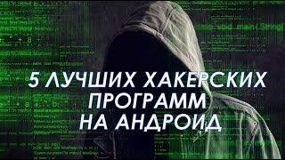 5 ЛУЧШИХ ХАКЕРСКИХ ПРОГРАММ ДЛЯ АНДРОИД