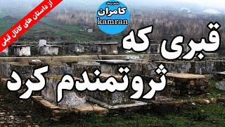 داستان ترسناک قبری که ثروتمندم کرد