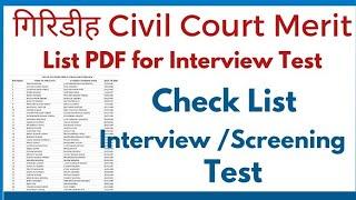 गिरिडीह civil court का Admit card , merit list जारी हो चुका है |गिरिडीह के सिविल कोर्ट का नोटिस जारी