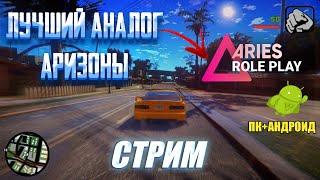 ARIES RP ПОГОВОРИМ О ПРОЕКТЕ? РАЗДАЧА МОДЕРА АКТИВНЫМ! samprp gta sa Arizona Advance monser shorts