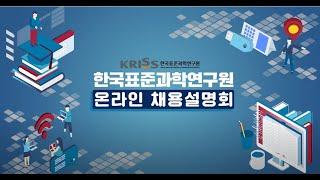 한국표준과학연구원(KRISS) 채용설명회+연구자인터뷰 영상