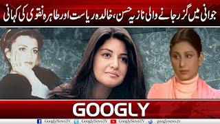 Jawani Mein Guzar Janay Wali Nazia Hassan, Khalida Riasat Aur Tahira Naqvi Ki Kahani |Googly News TV