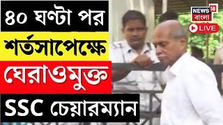 LIVE | SSC Case Update : ৪০ ঘণ্টা পর শর্তসাপেক্ষে ঘেরাওমুক্ত SSC চেয়ারম্যান | Bangla News